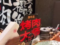 -御牛道日式烤肉料理(杭州万象城店)