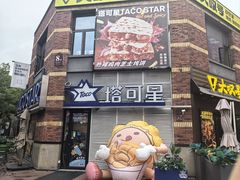 -TACO STAR 塔可星(下沙宝龙店)