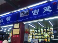 门面-宫廷糕点铺