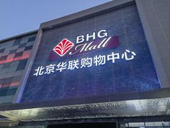 -北京华联购物中心(天通苑店)