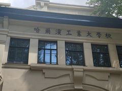 -哈尔滨工业大学-博物馆