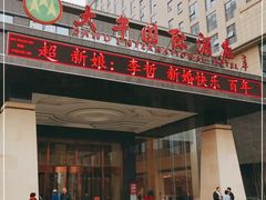 -兴芮温泉度假区