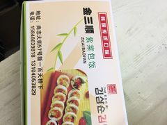 -金三顺紫菜包饭(大商新一百购物广场店)