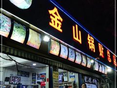 门面-金山锅贴店(金泉路店)