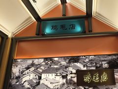 -将军府·鸡毛店(武侯祠店)