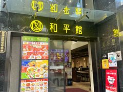 -和平馆·地道港澳茶餐厅(西门口店)