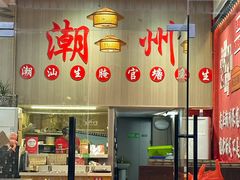 -官塘陈记鱼生·潮汕砂锅粥·牛肉火锅(潮枫路总店)