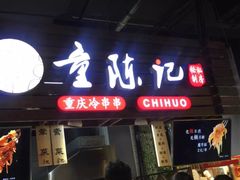 门面-童陈记重庆冷串串(食宝街店)