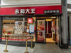 门面-永和大王(华侨城店)