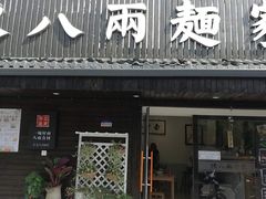 门面-陈八两面家(华孚写字楼店)