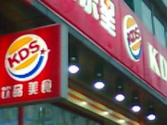 过眼云烟035-快乐星汉堡(西乡路店)
