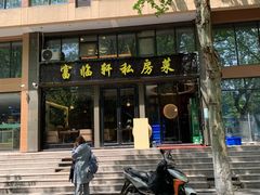 -富临轩私房菜(集庆门大街店)