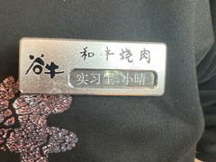 -谷牛和牛烤肉(漕河泾印象城店)