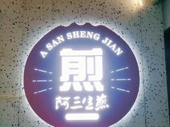 -阿三生煎(正弘城店)
