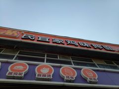 门面-盛京人人鸡味抻面(珠江桥店)