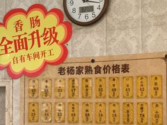 -老杨家熟食店