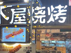 -木屋烧烤(白石洲店)