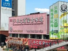 -羊之道草原味道清真餐厅(番禺店)