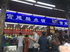 门面-宫廷糕点铺