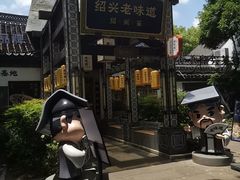 -绍兴老味道·非遗门店(银泰城店)