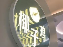 -四季缤纷椰子鸡(梅溪新天地店)
