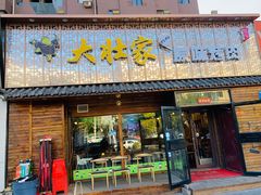 门面-大壮家原味烤肉(兴华北街店)