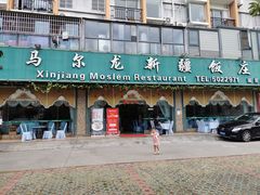 -马尔龙新疆饭店·清真(瑞景店)