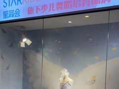 -星舞宝贝少儿舞蹈艺术(天山西路店)