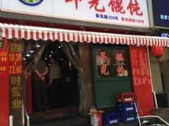 门面-潘国仙耳光馄饨(黄家阙路店)