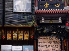 -香园自助小火锅