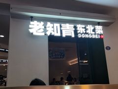 -老知青·东北菜(中华城店)