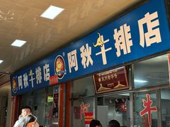 -阿秋牛排(湖心街店)