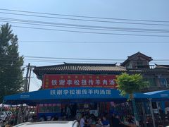 -铁谢李松祖传羊肉汤馆