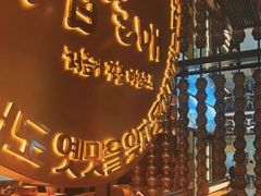 -西塔老太太泥炉烤肉(武汉摩尔城店)