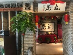 门面-局气 烤鸭·北京菜(光华路店)