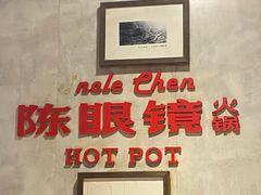 -陈眼镜火锅(总店)