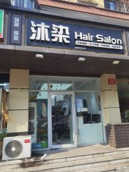 -沐染造型专业烫发染发