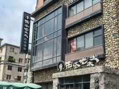 -西塔老太太泥炉烤肉(沈阳店)