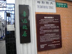 DSCN2126-上海鲁迅故居
