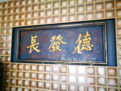 门面-德发长·花式蒸饺(大唐不夜城店)