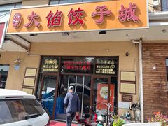 -小叶大馅饺子城