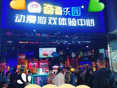 -奇奇乐园电玩城(立丰国际购物广场店)