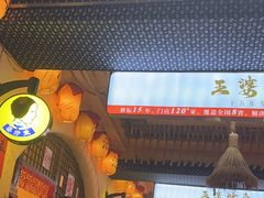 -王婆炒鱼(总店)