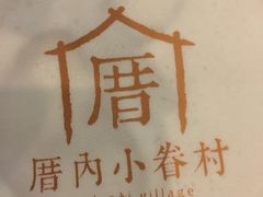 -厝内小眷村(西单大悦城店)