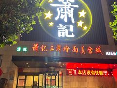 -萧记三鲜烩面(黄河南路店)