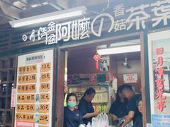 门面-金盆阿嬷香菇茶叶蛋(玄光店)