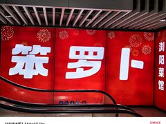 -笨罗卜浏阳菜馆(龙华鹏润达店)