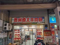 门面-沈长霞遵义羊肉粉(永丰店)