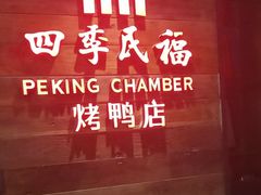 -四季民福烤鸭店(西单华威约饭街店)