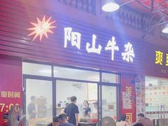 -正宗阳山牛杂(东城店)